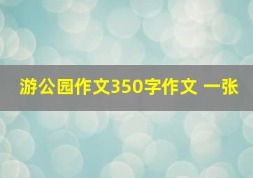 游公园作文350字作文 一张